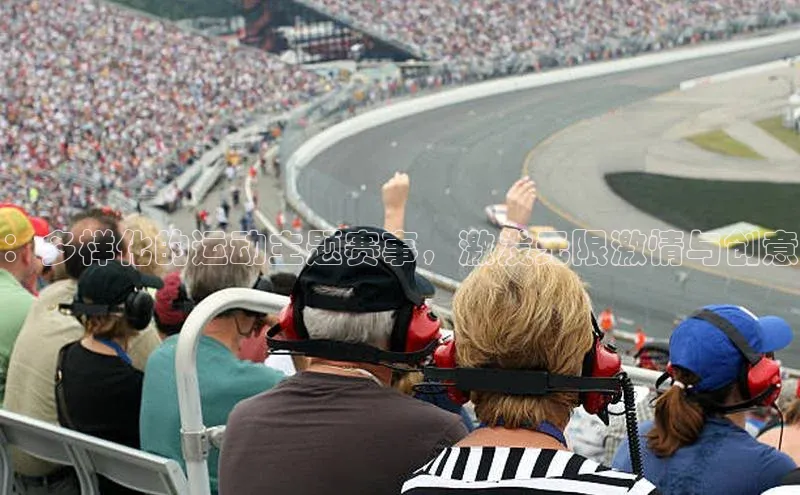 ：多样化的运动主题赛事，激发无限激情与创意