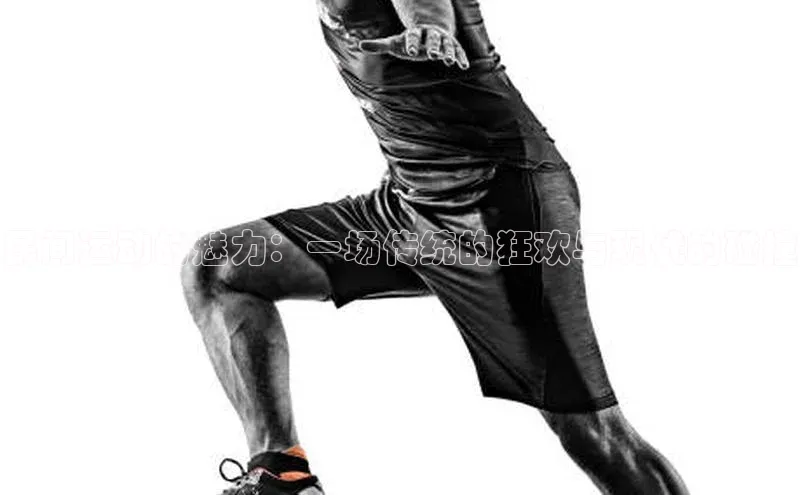 民间运动的魅力：一场传统的狂欢与现代的碰撞