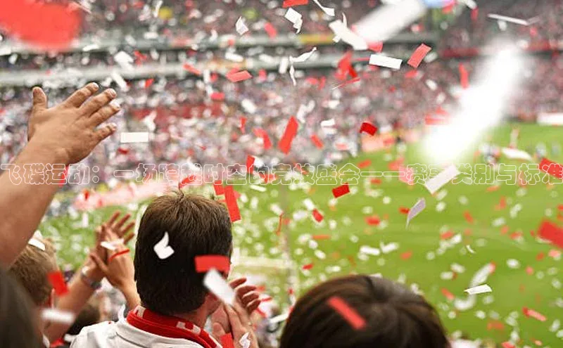 飞碟运动：一场跨越时空的竞技盛会——赛事类别与标准