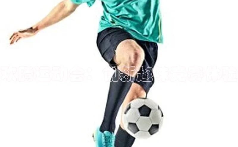 欢腾运动会：创新趣味竞赛体验