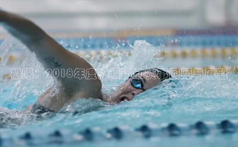 极限：2018年度极限运动赛事回顾与展望