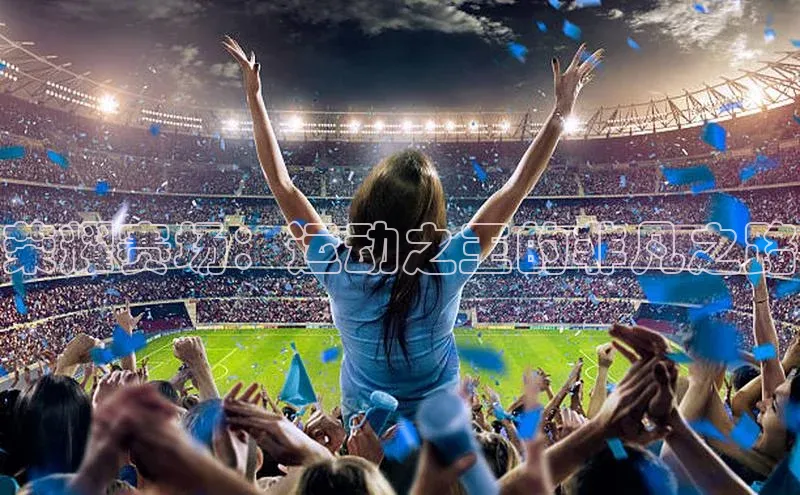 荣耀赛场：运动之王的非凡之路