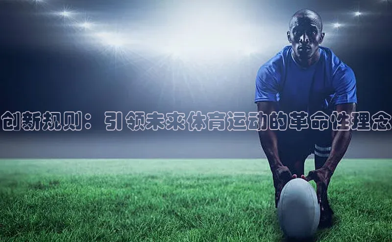 创新规则：引领未来体育运动的革命性理念