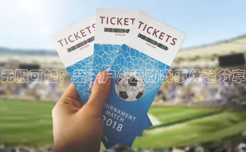 无限可能：亲子户外运动赛事体验分享