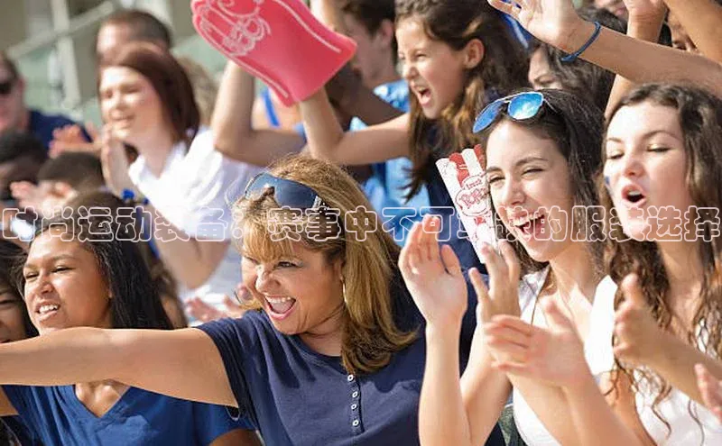 时尚运动装备：赛事中不可或缺的服装选择