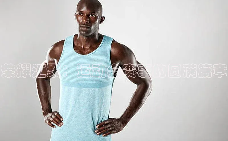 荣耀汇聚：运动会赛事的圆满篇章