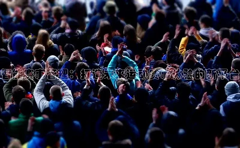 智能赛事管理：打造未来运动赛事体验的新平台