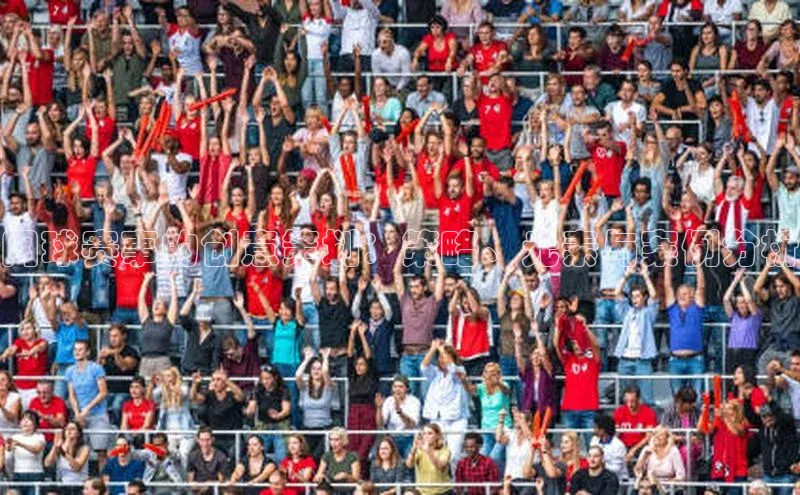 网球赛事的创意策划：策略、元素与案例分析