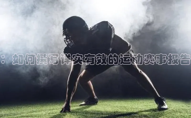 ：如何撰写详实有效的运动赛事报告