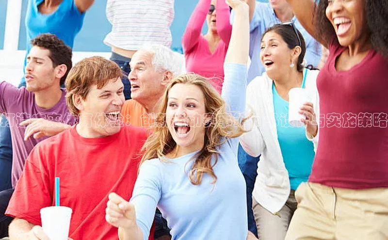 打造未来体育体验：创新运动赛事策划书设计与实施策略