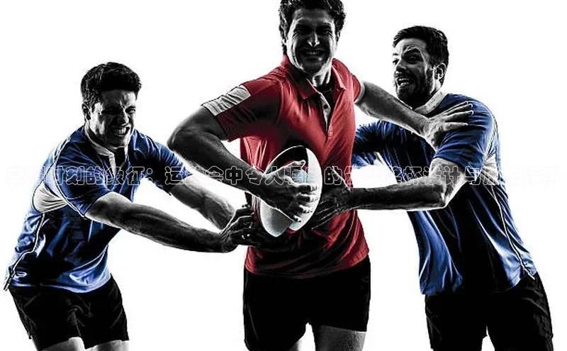 荣耀时刻的象征：运动会中令人瞩目的颁奖奖杯设计与历史传承