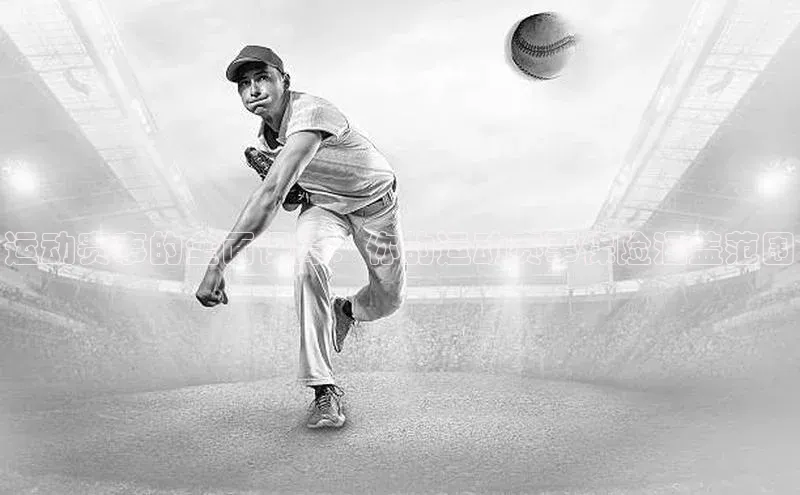 运动赛事的全面保障：你的运动赛事保险涵盖范围