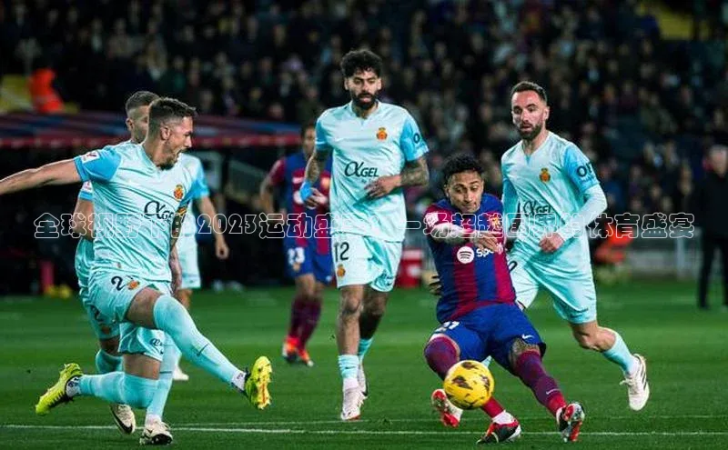 全球视野下的2023运动盛事：一场超越国界的体育盛宴