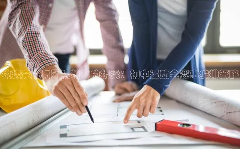 构建竞技与团队精神的桥梁：初中运动会赛事编排策略