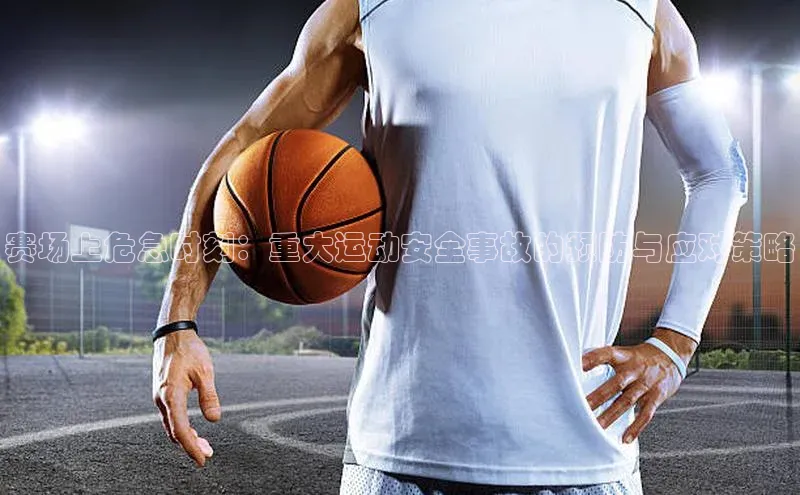 赛场上危急时刻：重大运动安全事故的预防与应对策略