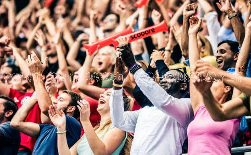 QQ运动：新疆的独特魅力，你准备好迎接挑战了吗？