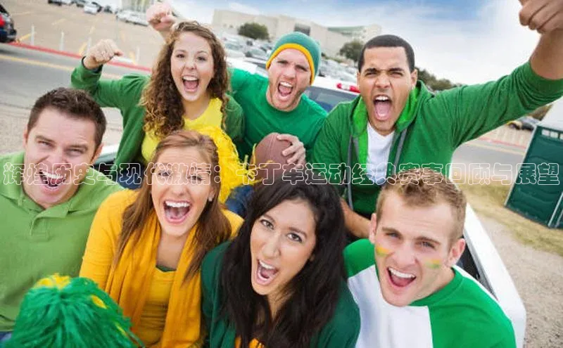 辉煌历史与现代激情：卡丁车运动经典赛事回顾与展望