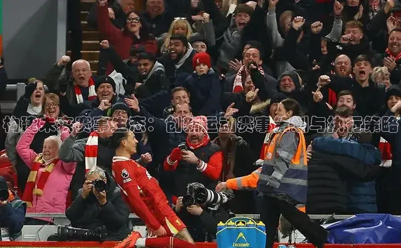 构建未来赛事生态：创新运动赛事策划与执行策略