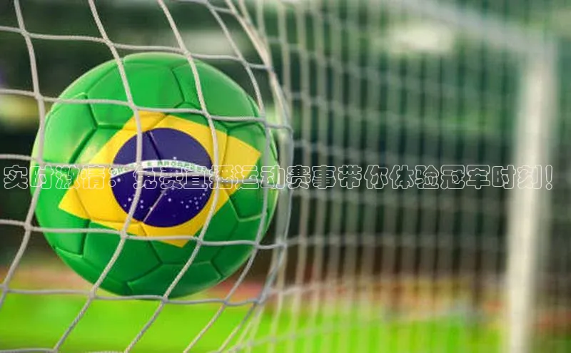 实时激情：免费直播运动赛事带你体验冠军时刻！