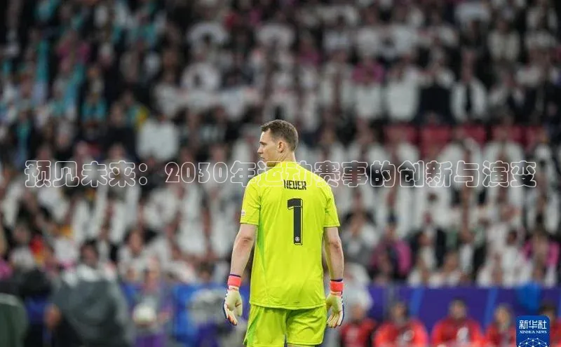 预见未来：2030年运动赛事的创新与演变
