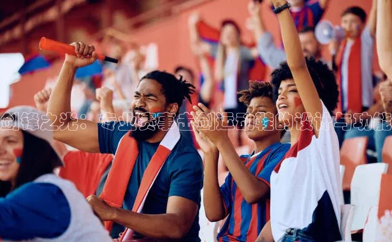 剑锋之光：专业赛事击剑运动鞋的设计与功能