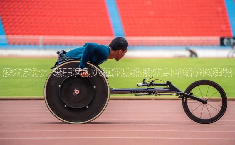 活力之源：赛事运动小镇的未来潜力与创新社区建设