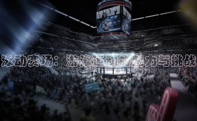 泳动赛场：游泳运动的魅力与挑战