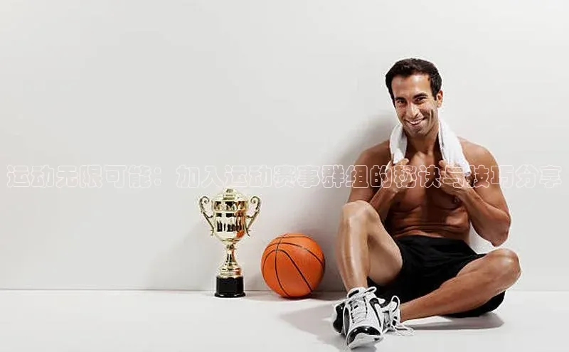 运动无限可能：加入运动赛事群组的秘诀与技巧分享