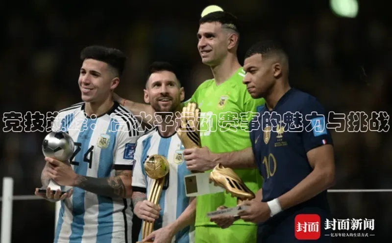 竞技巅峰：高水平运动赛事的魅力与挑战