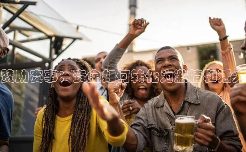 赞助赛事：资金如何转化为激情和活力