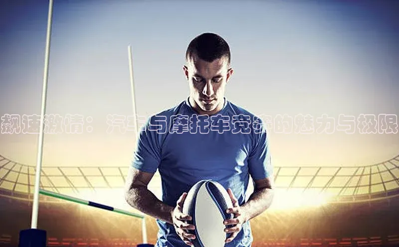 飙速激情：汽车与摩托车竞赛的魅力与极限