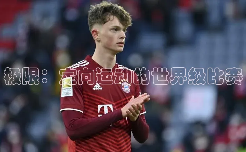 极限：定向运动的世界级比赛