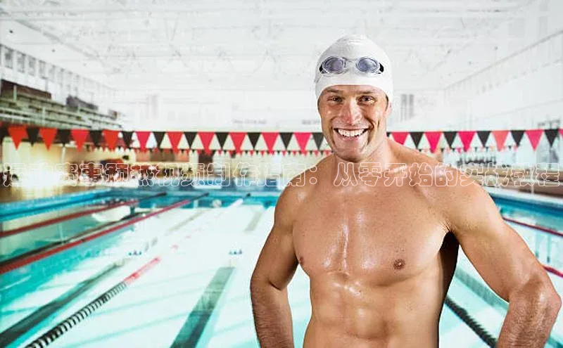 运动赛事预热视频制作指南：从零开始的实战教程