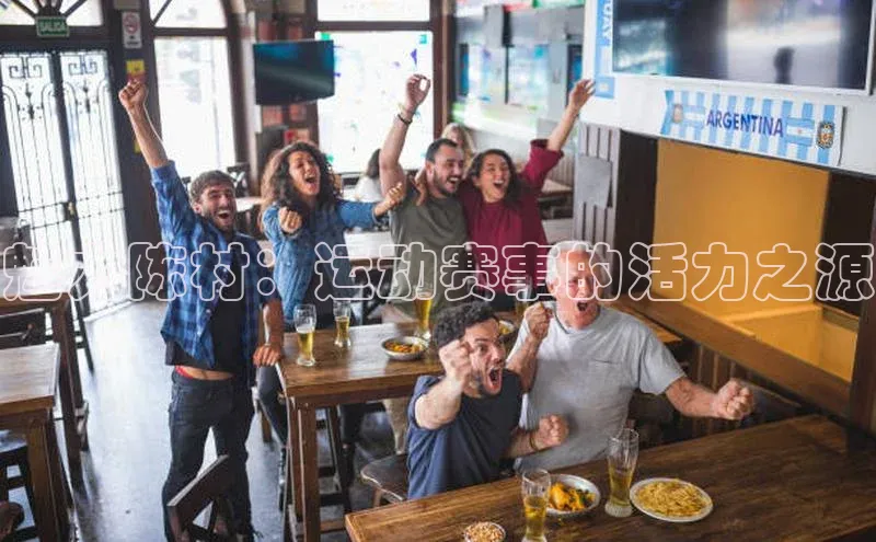 魅力陈村：运动赛事的活力之源