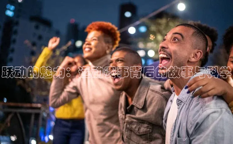 跃动的魅力：运动赛事背后的故事与科学