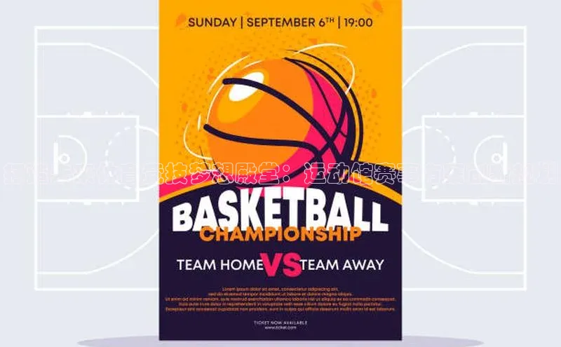 打造未来体育竞技梦想殿堂：运动馆赛事方案创新规划