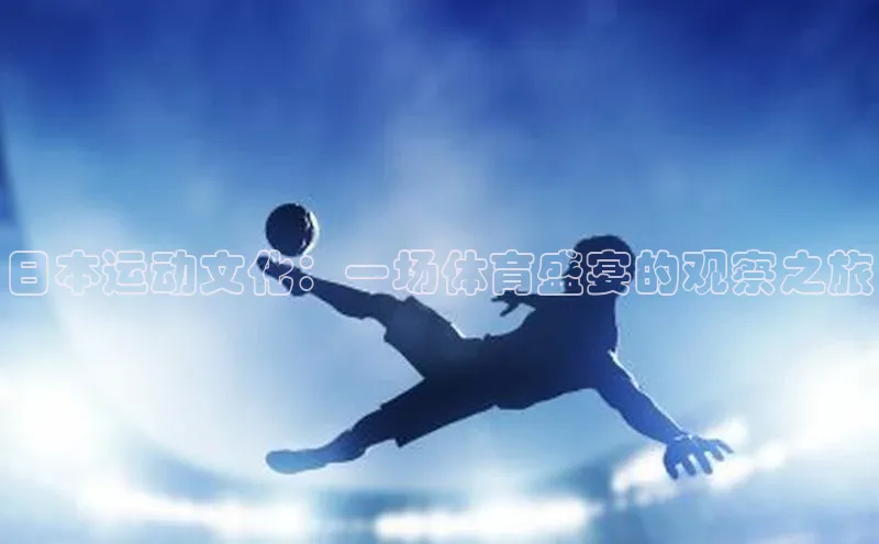 日本运动文化：一场体育盛宴的观察之旅