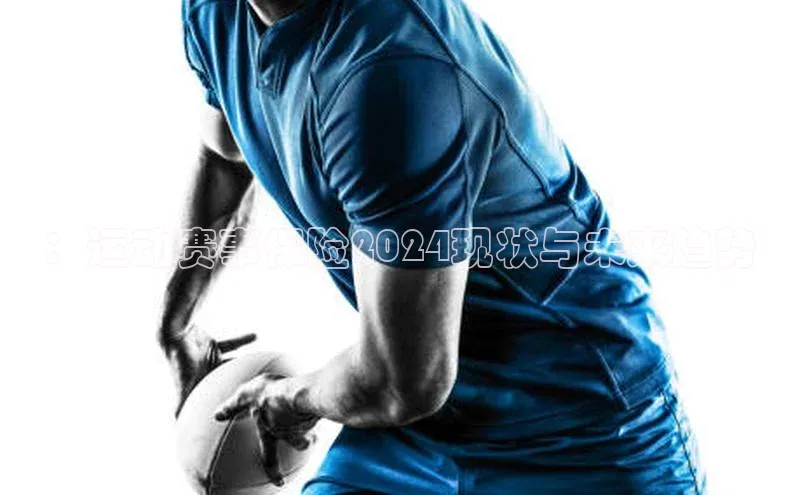 ：运动赛事保险2024现状与未来趋势