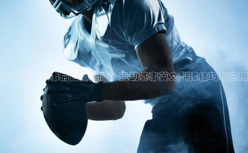 美国体育盛事的国际语言：运动赛事英文翻译技巧与应用