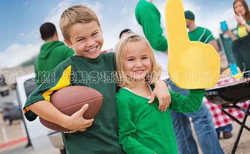 竞速之巅：近期各项运动最新赛事汇总与分析