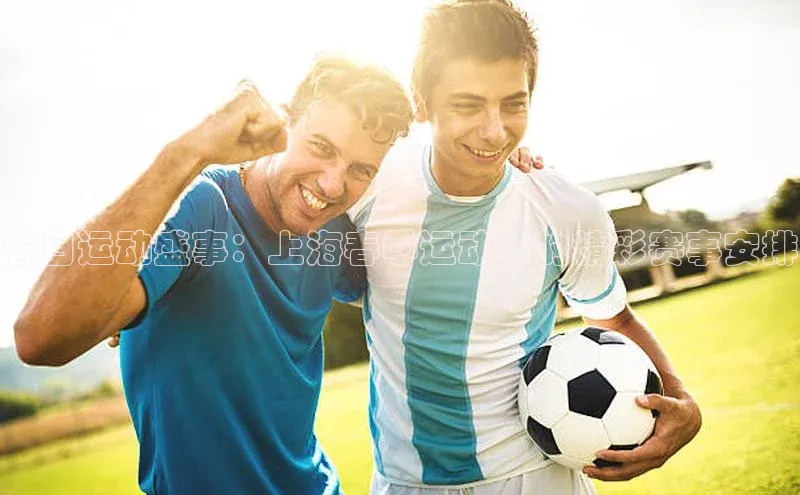 春日运动盛事：上海春季运动会的精彩赛事安排