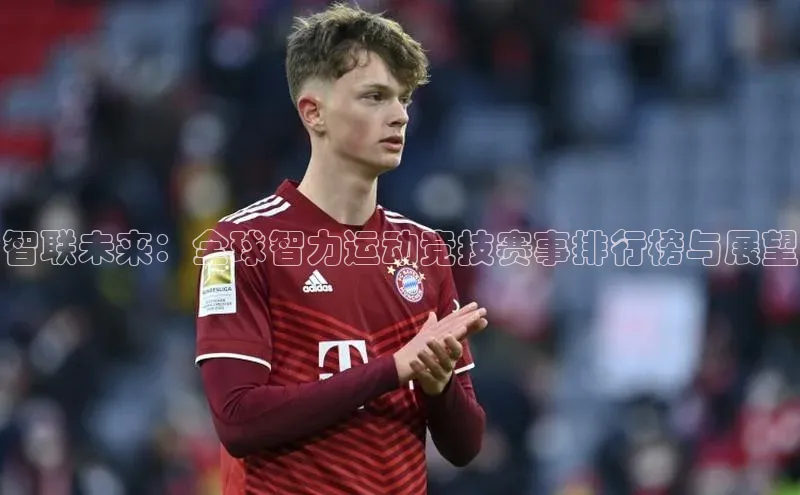 智联未来：全球智力运动竞技赛事排行榜与展望