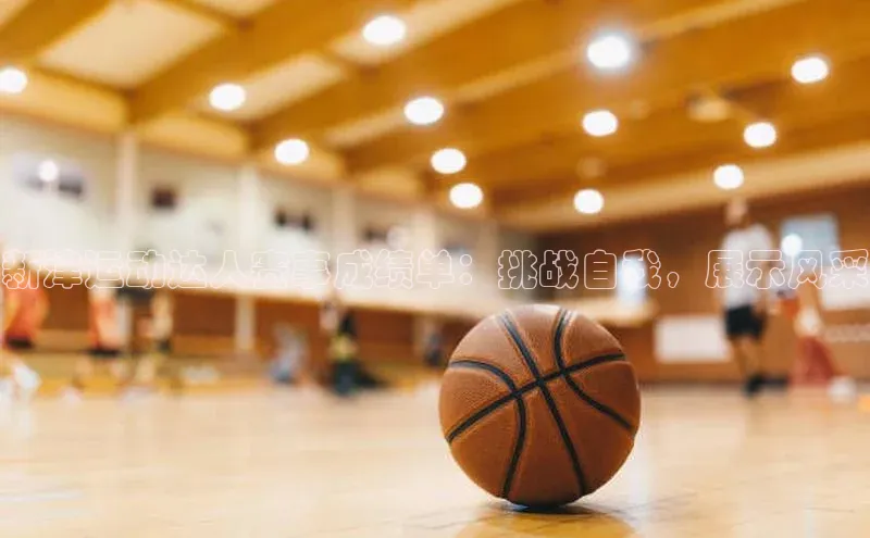 新津运动达人赛事成绩单：挑战自我，展示风采