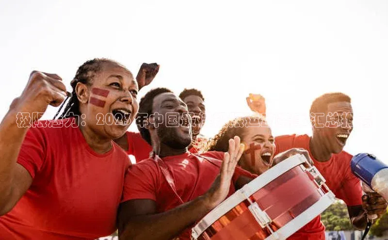 极限魅力：2023年中国最佳极限运动赛事汇总推荐