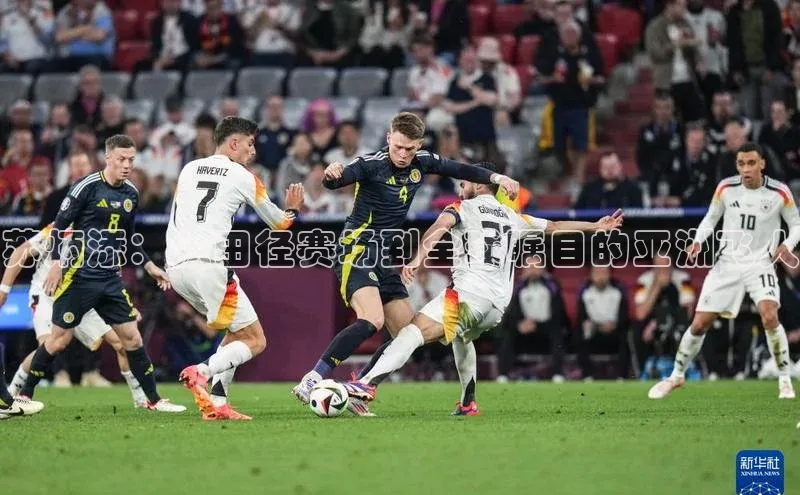 苏炳添：从田径赛场到全球瞩目的亚洲飞人