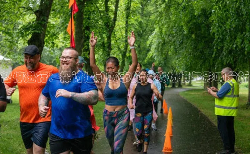 暂停进行：探讨运动赛事的停赛场境与影响分析