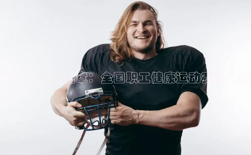 共筑健康新篇章：全国职工健康运动赛事启动