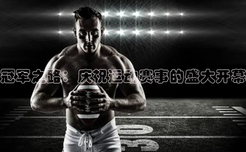 冠军之路：庆祝运动赛事的盛大开幕