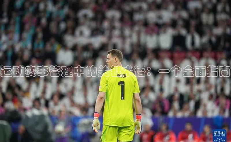 运动赛事管理中的关键术语：一个全面指南