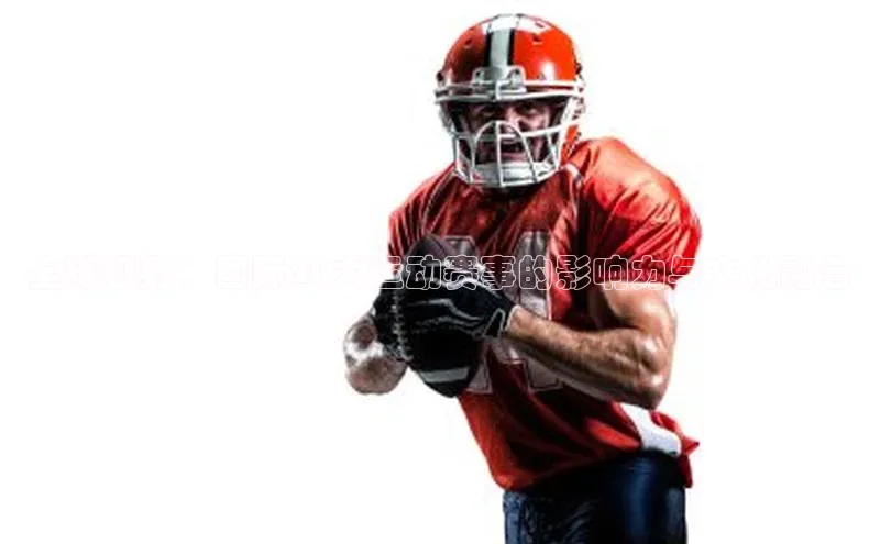 全球视野：国际20大运动赛事的影响力与文化融合